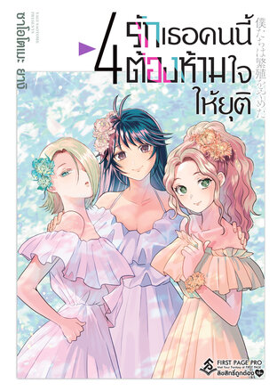 รักเธอคนนี้ต้องห้ามใจให้ยุติ เล่ม 4