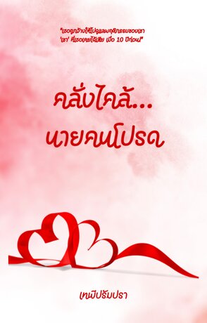 คลั่งไคล้..นายคนโปรด