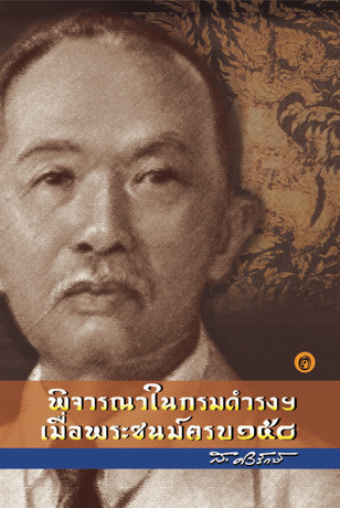 พิจารณาในกรมดำรงฯ เมื่อพระชนม์ครบ 150