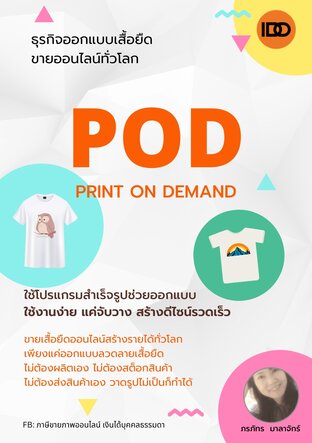 ธุรกิจ POD Print on Deman ออกแบบเสื้อยืดขายออนไลน์ทั่วโลก