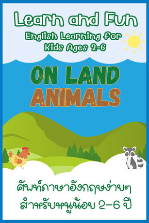 Learn & Fun On Land Animals ภาษาอังกฤษง่ายๆ สำหรับเด็ก