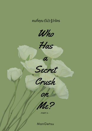 Who Has a Secret Crush on Me? คนที่คุณ(ไม่)รู้ว่าใคร -Part II- (จบ)