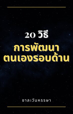 20 วิธี การพัฒนาตนเองรอบด้าน