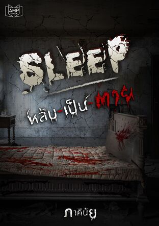 SLEEP หลับ-เป็น-ตาย