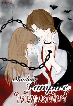 Shadow vampire ใต้เงาเเวมไพร์