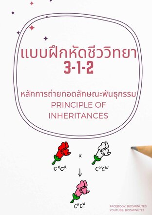 แบบฝึกหัดชีววิทยา 3-1-2: หลักการถ่ายทอดลักษณะพันธุกรรม