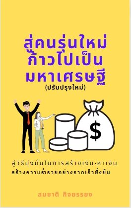 “สู่คนรุ่นใหม่ก้าวไปเป็นมหาเศรษฐี(ฉบับปรับปรุงใหม่)”