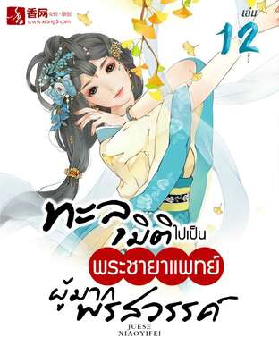 ทะลุมิติไปเป็นพระชายาแพทย์ผู้มากพรสวรรค์ เล่ม 12