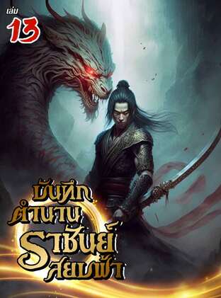 บันทึกตำนานราชันย์สยบฟ้า เล่ม 13