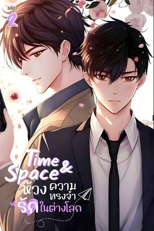 Time and Space ห้วงความทรงจำรักในต่างโลก (Yaoi) เล่ม 2