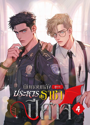 นับถอยหลังสู่การประหารราชาปีศาจ เล่ม 3