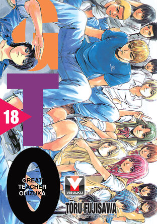 GTO คุณครูพันธุ์หายาก เล่ม 18