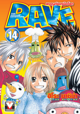 RAVE ผจญภัยเหนือโลก เล่ม 14