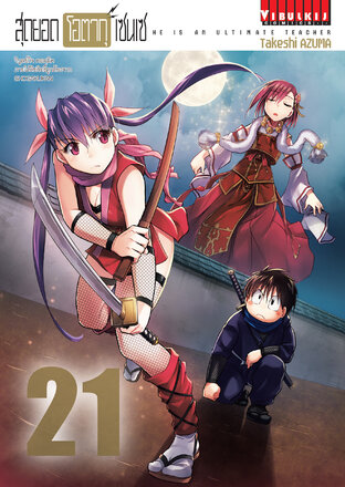 สุดยอด โอตากุ เซนเซ เล่ม 21