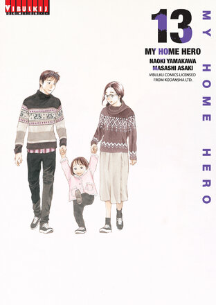 MY HOME HERO เล่ม 13