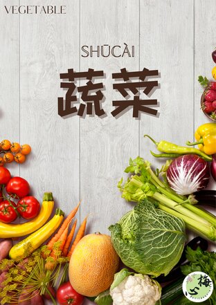 蔬菜（生词）รวมคำศัพท์ภาษาจีน หมวดผัก พร้อมตารางคัดคำศัพท์ By 心梅老师