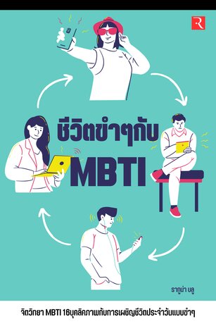 ชีวิตขำๆ MBTI