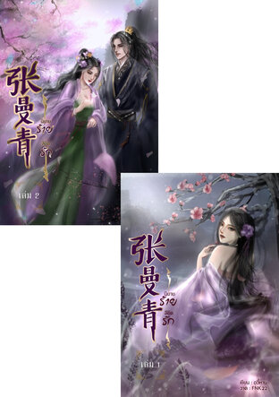 SET 张曼青 นิยายร้าย ลิขิตรัก เล่ม 1+2 (จบ)