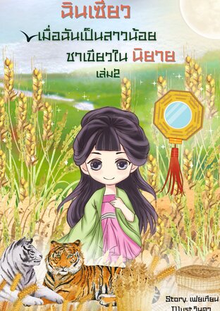 ฉินเซียวเมื่อฉันเป็นสาวน้อยชาเขียวในนิยาย เล่ม 2