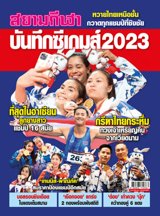 บันทึกซีเกมส์ 2023