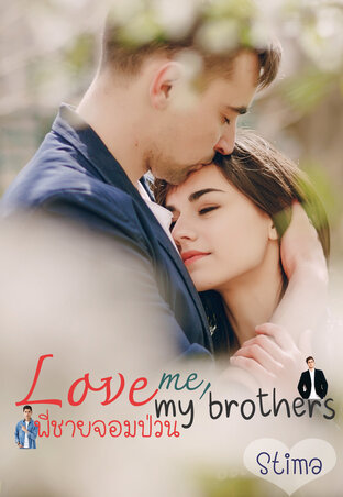 Love me, love my brothers พี่ชายจอมป่วน