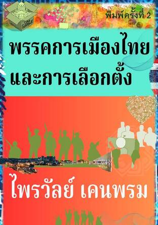 พรรคการเมืองไทยและการเลือกตั้ง