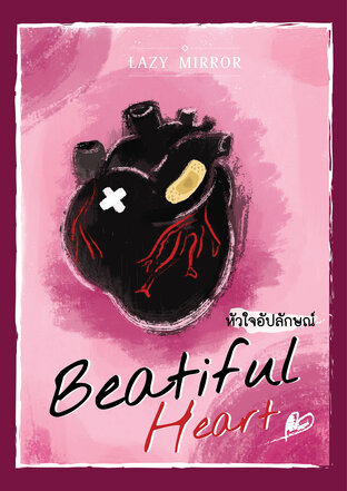 หัวใจอัปลักษณ์ (Beautiful Heart)