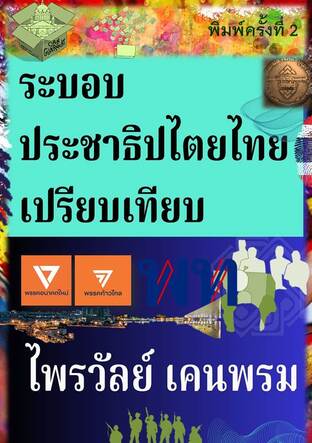 ระบอบประชาธิปไตยไทยเปรียบเทียบ