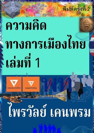 ความคิดทางการเมืองไทย เล่มที่ 1