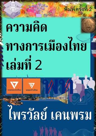 ความคิดทางการเมืองไทย เล่มที่ 2