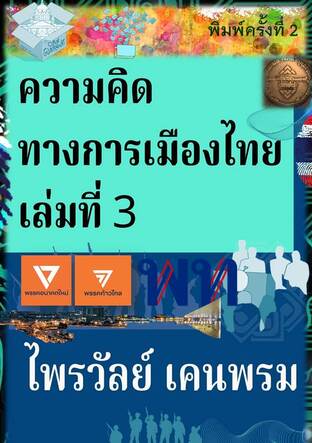 ความคิดทางการเมืองไทย เล่มที่ 3