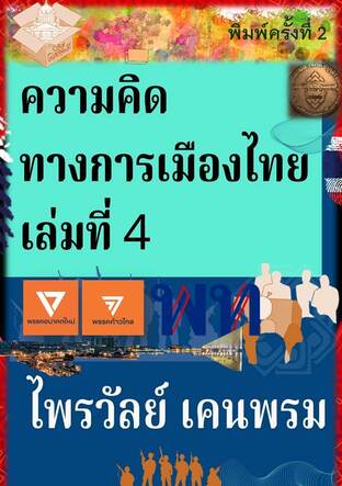 ความคิดทางการเมืองไทย เล่มที่ 4