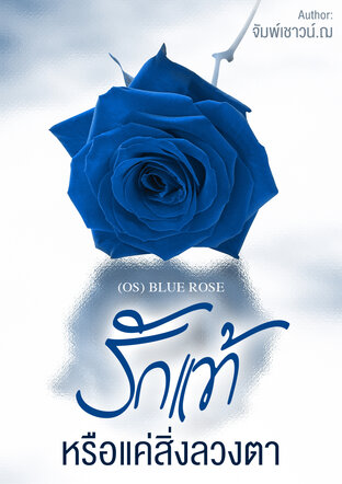 (OS) BLUE ROSE รักแท้หรือแค่สิ่งลวงตา