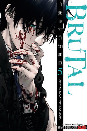 BRUTAL คำสารภาพของตำรวจฆาตกร เล่ม 05