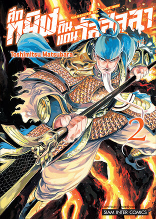 VALHALLIAN THE BLACK IRON ศึกทมิฬดินแดนวัลฮัลลา เล่ม 02