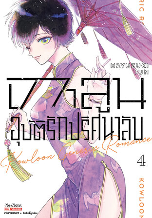 เกาลูน อุบัติรักปริศนาลับ เล่ม 4