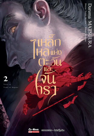 เหล็กไหลแห่งตะวันและจันทรา เล่ม 02