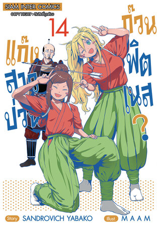 แก๊งสาวป่วน ก๊วนฟิตเนส เล่ม 14