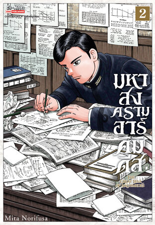 มหาสงครามอาร์คิมิดีส THE GREAT WAR OF ARCHIMEDES เล่ม 02