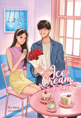 Ice Cream ยิ่งห้ามยิ่งจีบ