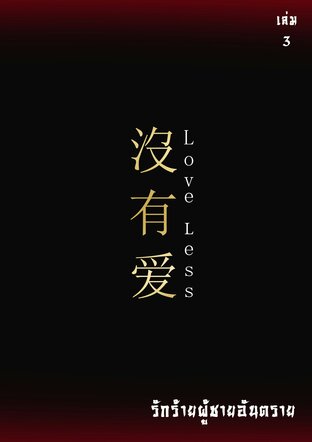 没有爱 Loveless... รักร้ายผู้ชายอันตราย เล่ม 3