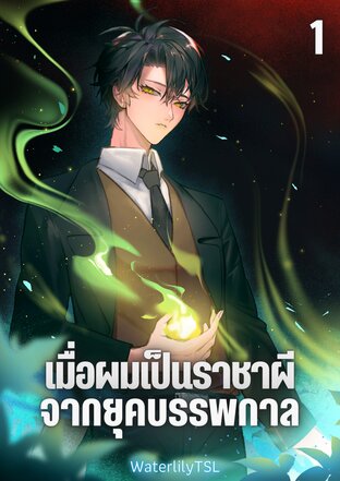 Ghost King เมื่อผมเป็นราชาผีจากยุคบรรพกาล (เล่ม 1)