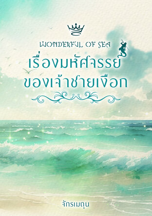 Wonderful of Sea เรื่องมหัศจรรย์ของเจ้าชายเงือก