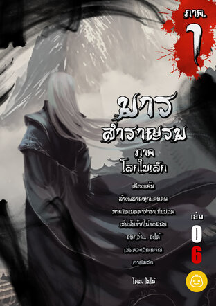 มารสำราญรม : เล่ม 6