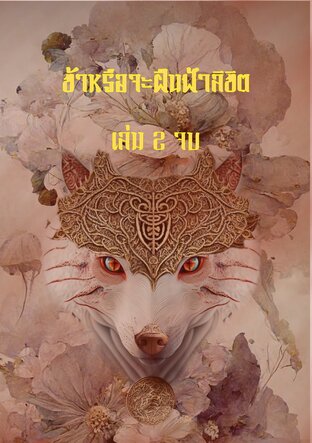 ข้าหรือจะฝืนฟ้าลิขิต เล่ม 2 จบ