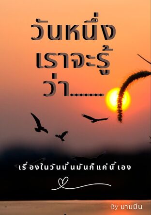 วันหนึ่งเราจะรู้ว่า