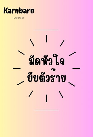 มัดหัวใจ ยัยตัวร้าย