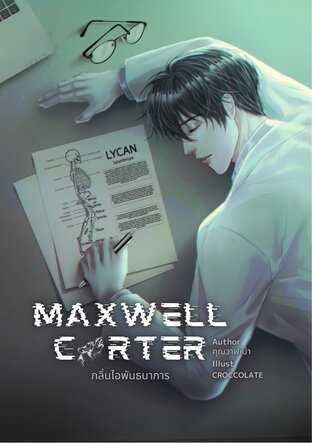 Maxwell carter #กลิ่นไอพันธนาการ