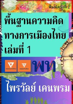 พื้นฐานความคิดทางการเมืองไทย เล่มที่ 1