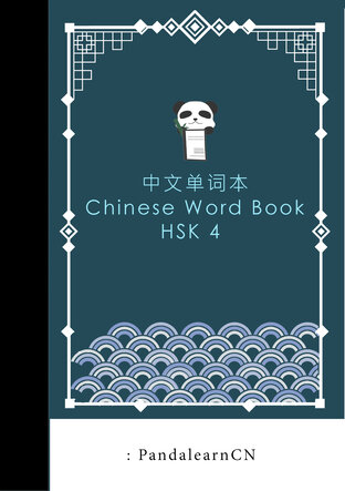 Chinese word book HSK4